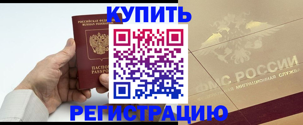 временная регистрация надежно в Новочеркасске